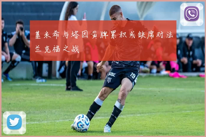 基米希与塔因黄牌累积或缺席对法兰克福之战