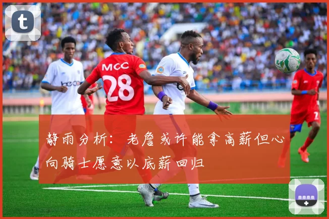 静雨分析：老詹或许能拿高薪但心向骑士愿意以底薪回归