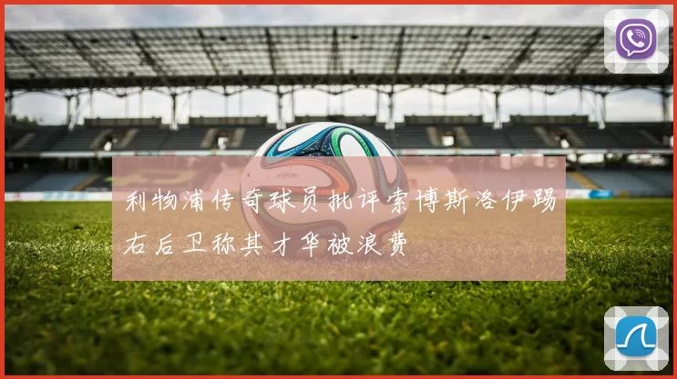 利物浦传奇球员批评索博斯洛伊踢右后卫称其才华被浪费