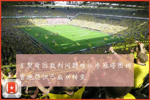 东契奇因裁判问题难以夺冠塔图姆曾抱怨但已成功转变