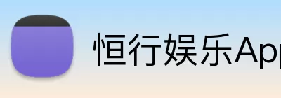 恒行娱乐App Logo
